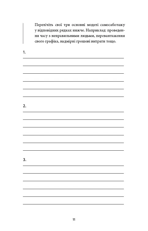 Workbook. Тією горою є ви. Як перетворити самосаботаж на самовдосконалення - фото 4