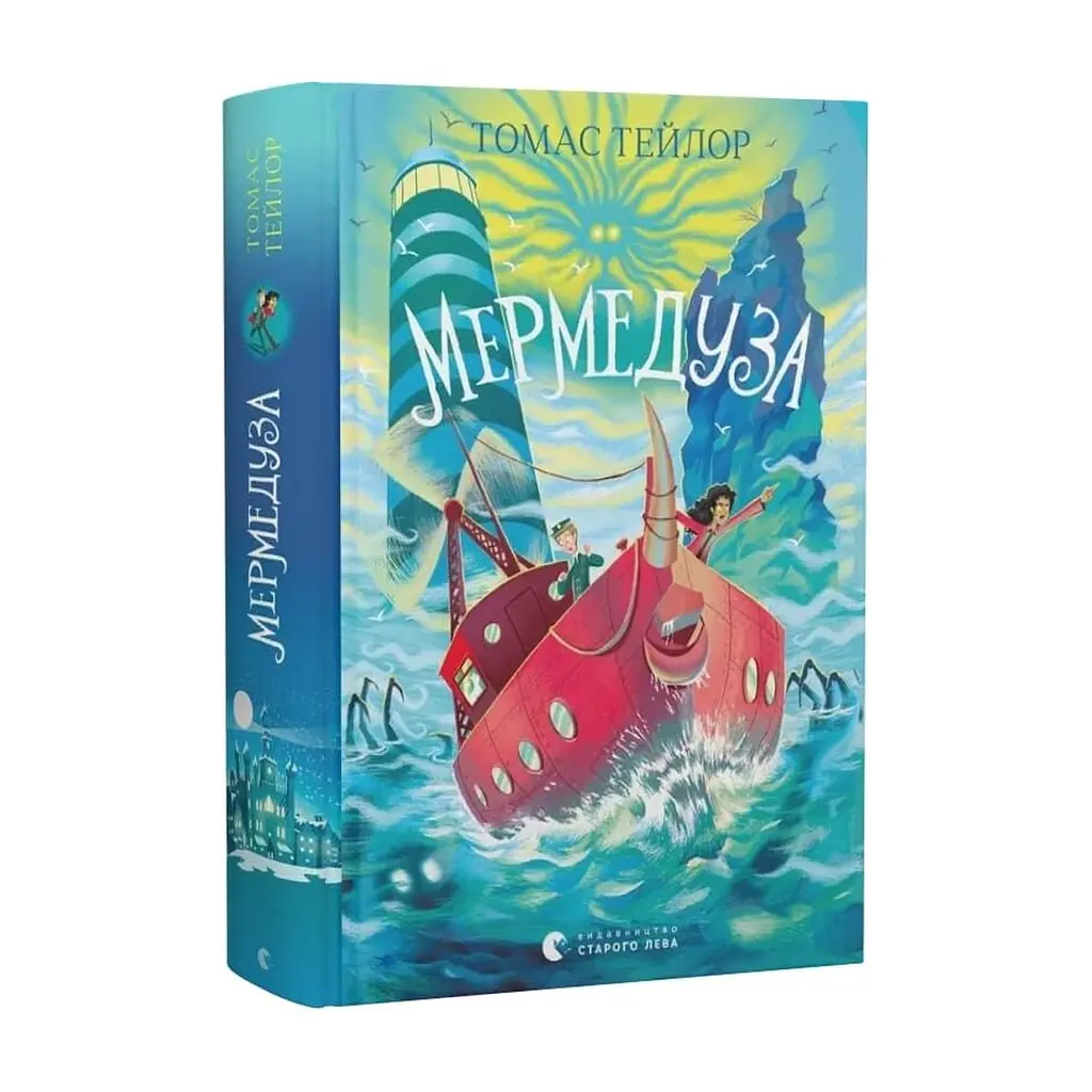 Книга Мермедуза. Книга 5 - Томас Тейлор Видавництво Старого Лева (9789664486238) - фото 2