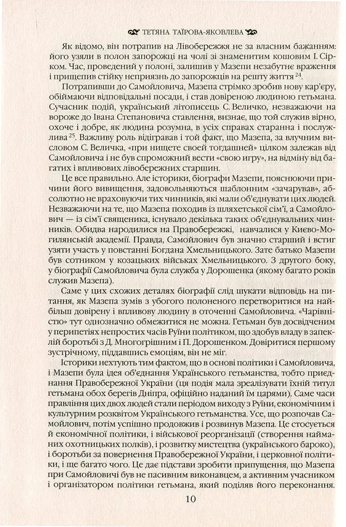 Іван Мазепа і Російська імперія. Історія "зради" - Тетяна Таїрова-Яковлєва - фото 9