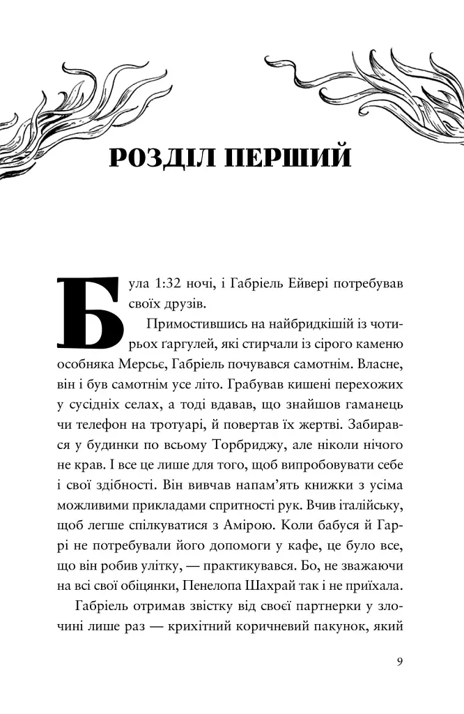 Шахрайська пристань. Забутий лабіринт. Книга 2 - фото 2