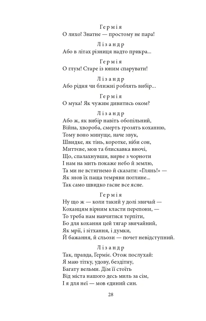 Вільям Шекспір. Комедії і трагікомедії - Вільям Шекспір - фото 11