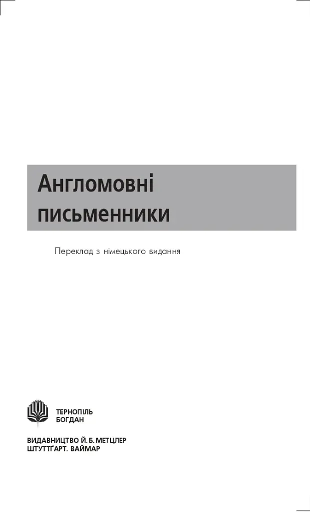 Англомовні письменники - фото 2