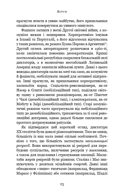 Спін-диктатори. Як змінюється обличчя тиранії в ХХІ столітті - фото 18