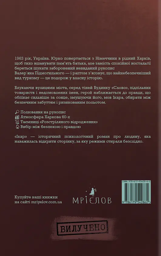 Икар - Илья Лукьяненко | Мриелов, книга на украинском, новая, твердая - фото 4