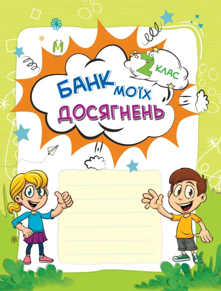 Банк моїх досягнень. Портфоліо. 2 клас - фото 3
