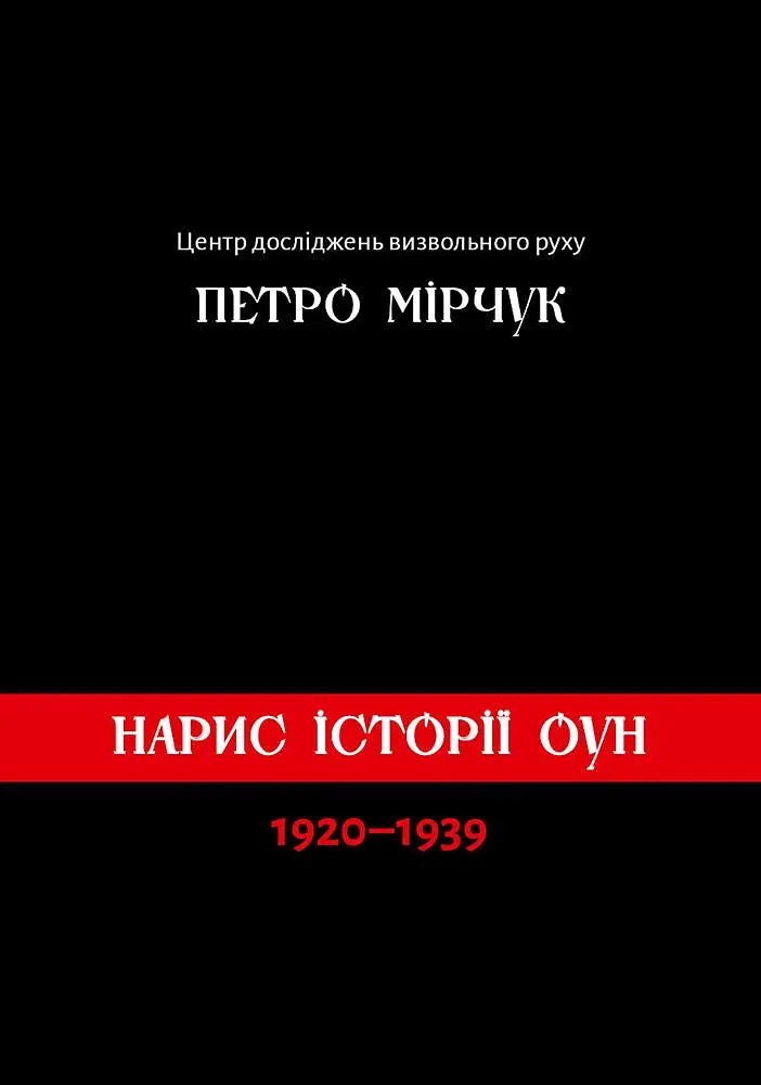 Нарис історії ОУН (1920-1939)