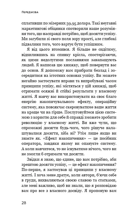 Ефект накопичення. Покрокова інструкція до успіху - Даррен Гарді - фото 5