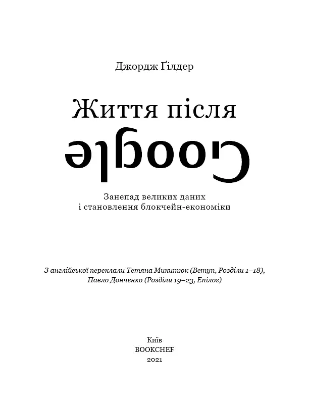 Життя після Google. Занепад великих даних і становлення блокчейн-економіки - Джордж Гілдер - фото 3