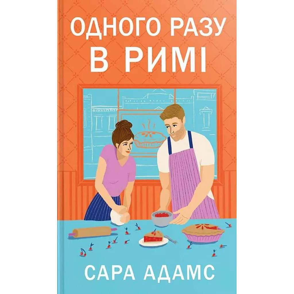 Одного разу в Римі - Сара Адамс