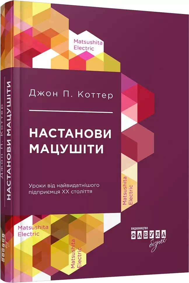 Настанови Мацушіти - Джон П. Коттер - фото 2
