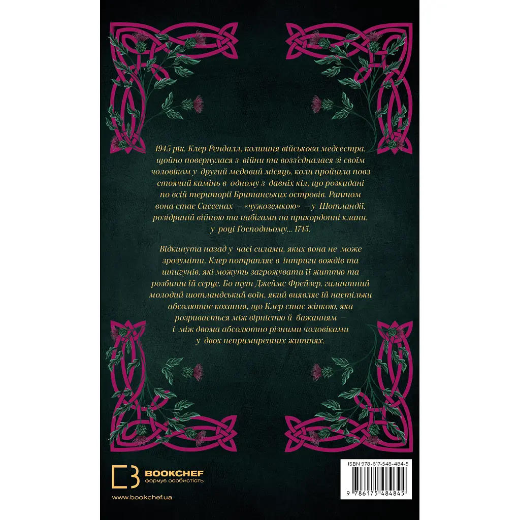 Книга Чужоземка. Книга 1: Чужоземка - Діана Ґеблдон BookChef (9786175484845) - фото 2