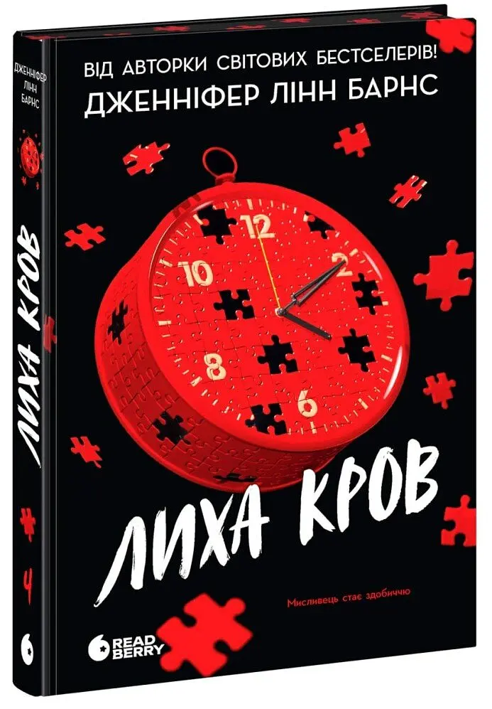 Лиха кров. Самородки. Книга 4 - Дженніфер Лінн Барнс - фото 4