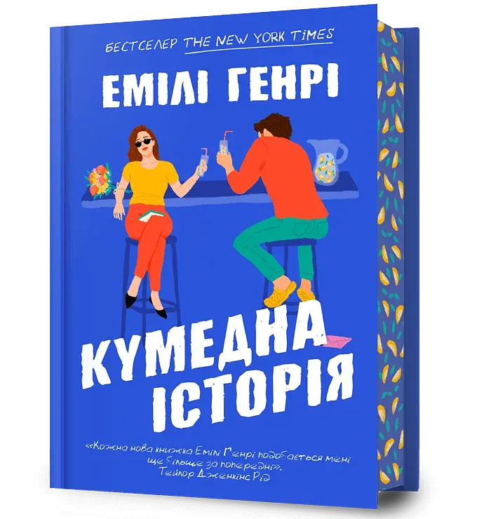 Кумедна історія - Емілі Генрі - фото 12