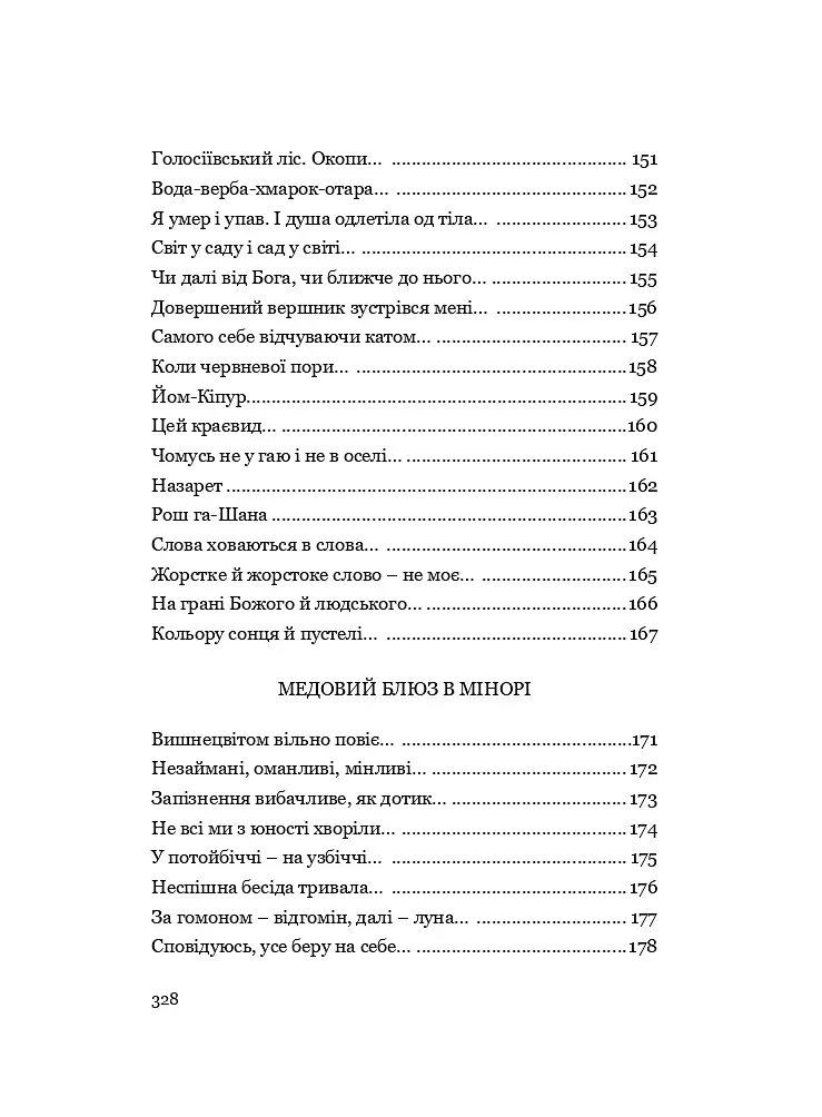 У Всесвіті, на сонячному боці: Вибрана лірика - фото 29