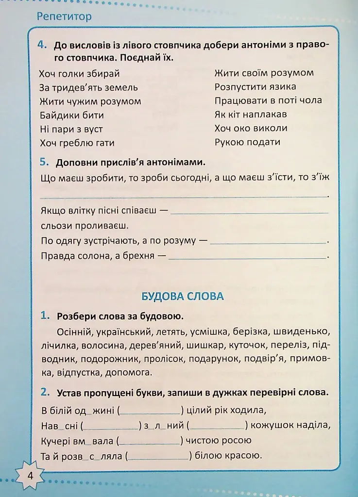 Репетитор. Українська мова. 4 клас - фото 5