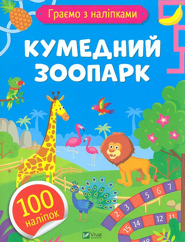 Граємо з наліпками. Кумедний зоопарк