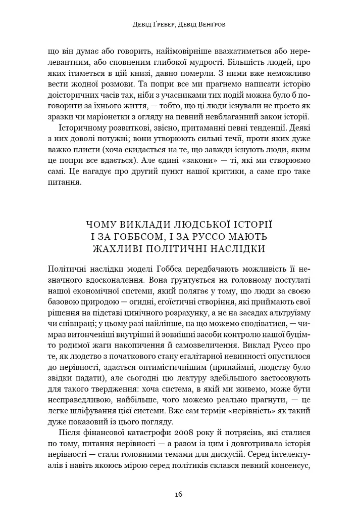 Світанок усіх речей. Нова історія людства - Девід Гребер - фото 9