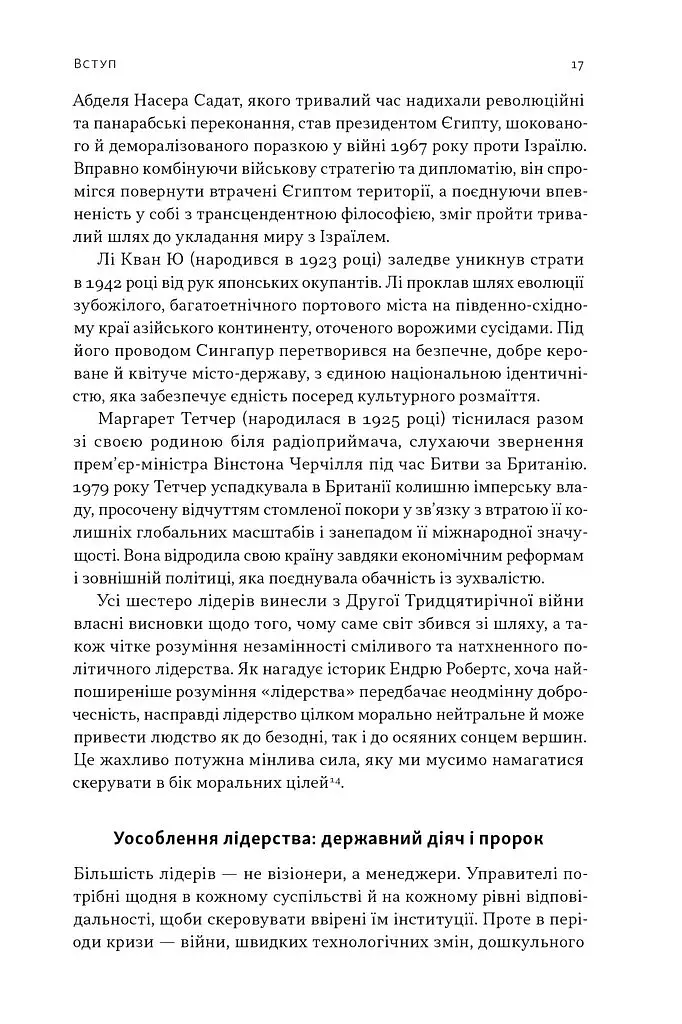 Лідерство. Шість стратегів світової політики - фото 14