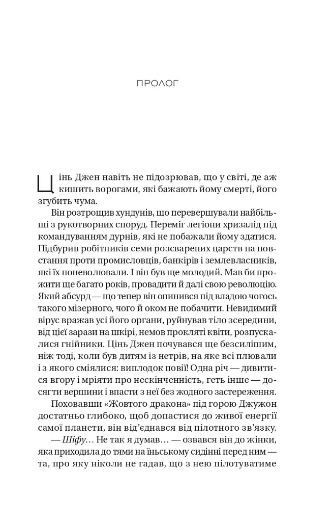 Небесний тиран. Залізна вдова. Книга 2 - Сіжань Джей Джао - фото 11