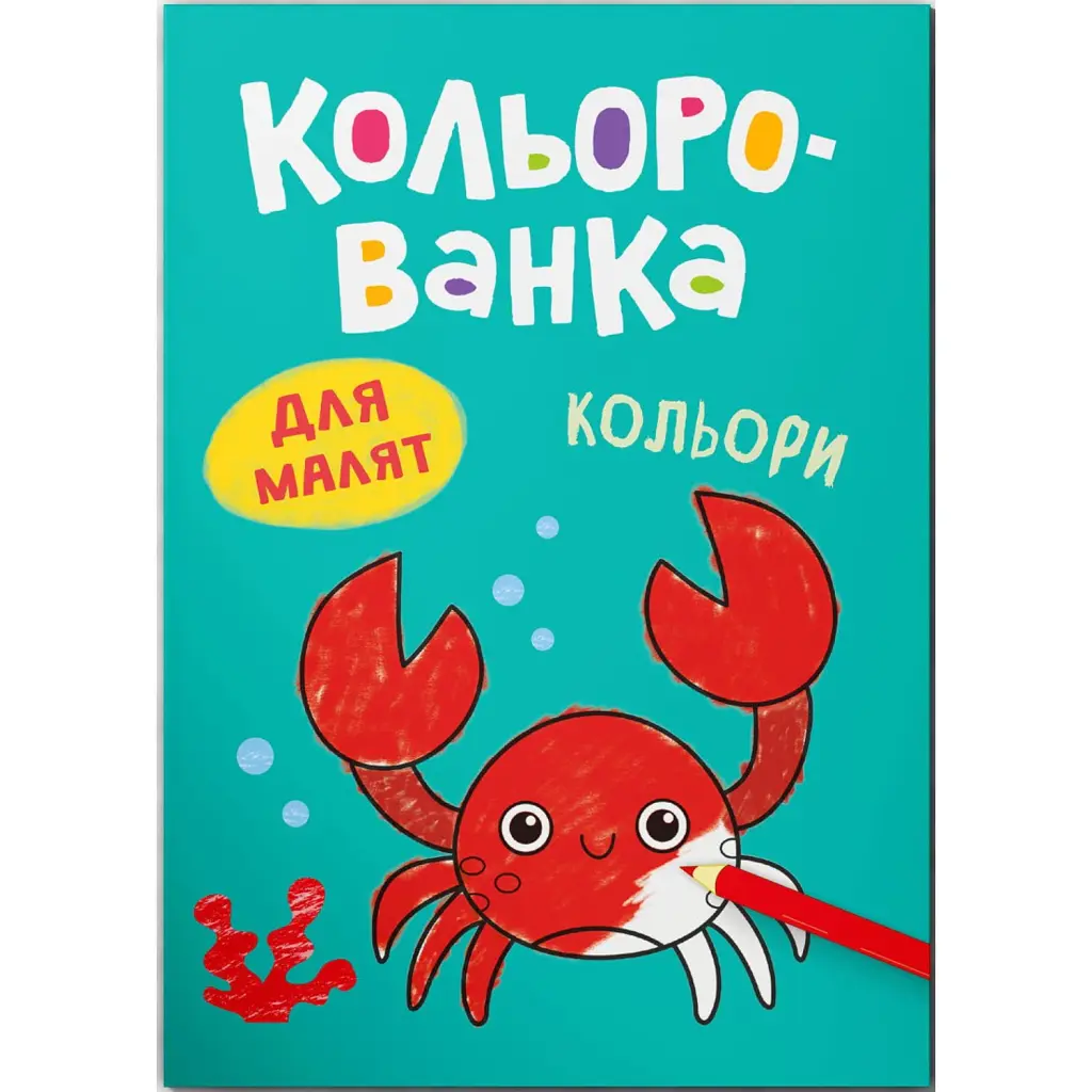 Кольорованка. Кольори - Катерина Столяренко