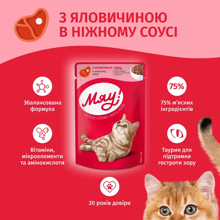 Вологий корм для котів М'яу яловичина у соусі 85 г B2240701 - фото 2