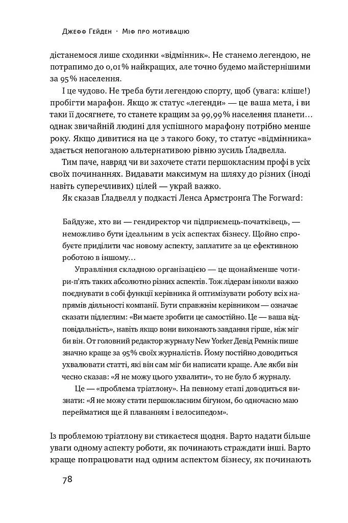 Міф про мотивацію. Як налаштуватися на перемогу - фото 15