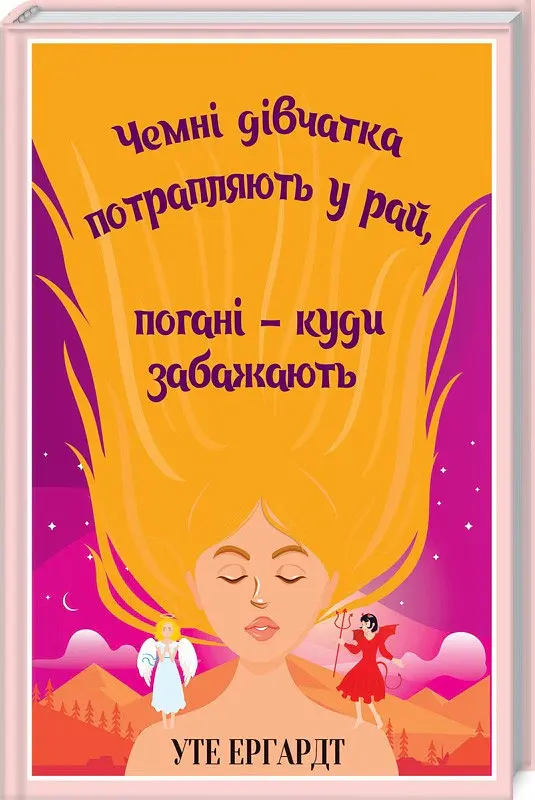Чемні дівчатка потрапляють у Рай, погані - куди забажають - Уте Ергардт - фото 2