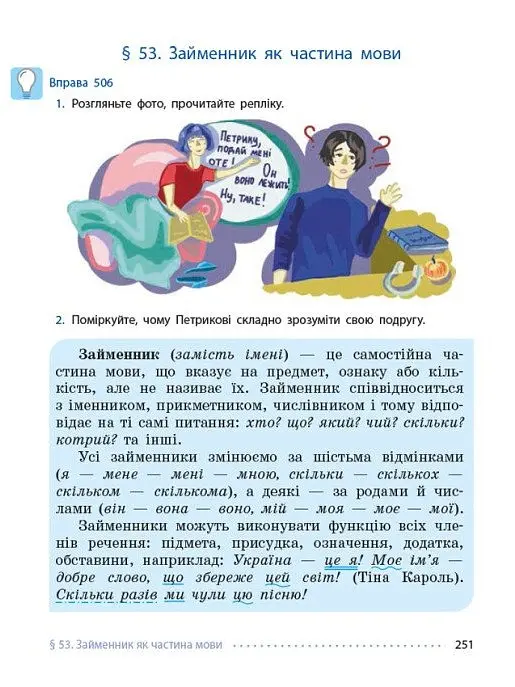 Українська мова. Підручник для ЗЗСО. 6 клас - Літвінова І.М. - фото 9