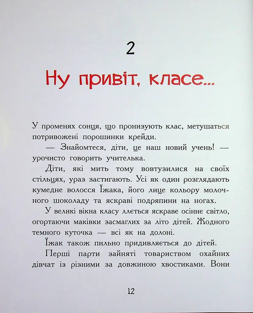 Диваки моєї школи - Анастасія Лавренішина - фото 12