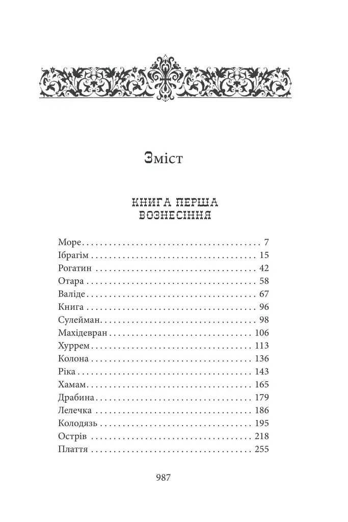 Роксолана - Павло Загребельний - фото 2