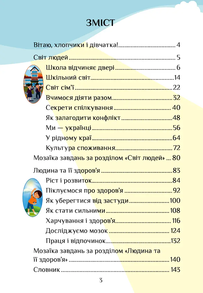 Я досліджую світ. 3 клас. Підручник. Частина 1 - Тетяна Воронцова - фото 3