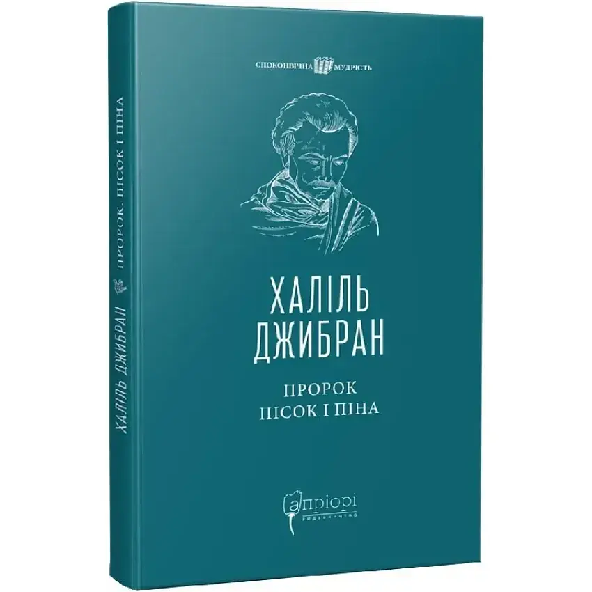 Пророк. Пісок і піна — Джибран Хаміль | Апріорі, книга українською, нова, тверда