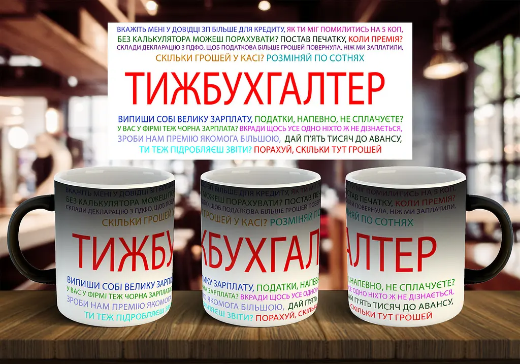 Чашка "Ти ж бухгалтер" 330 мл Хамелеон матовий full black