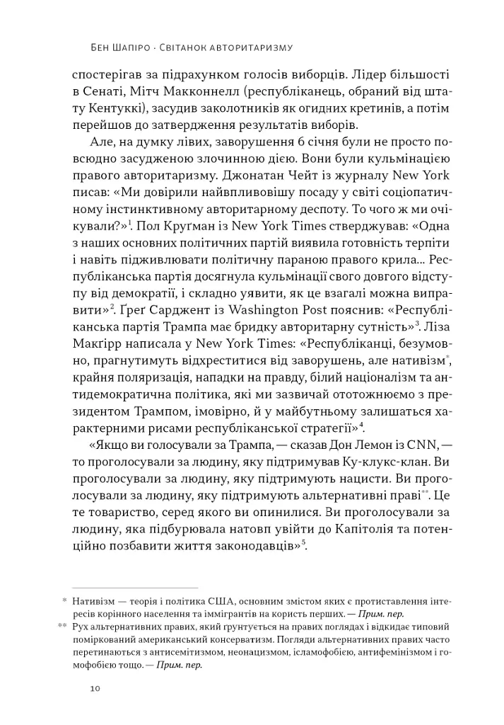 Світанок авторитаризму: як ліві озброїли інституції США проти опонентів - Бен Шапіро - фото 5