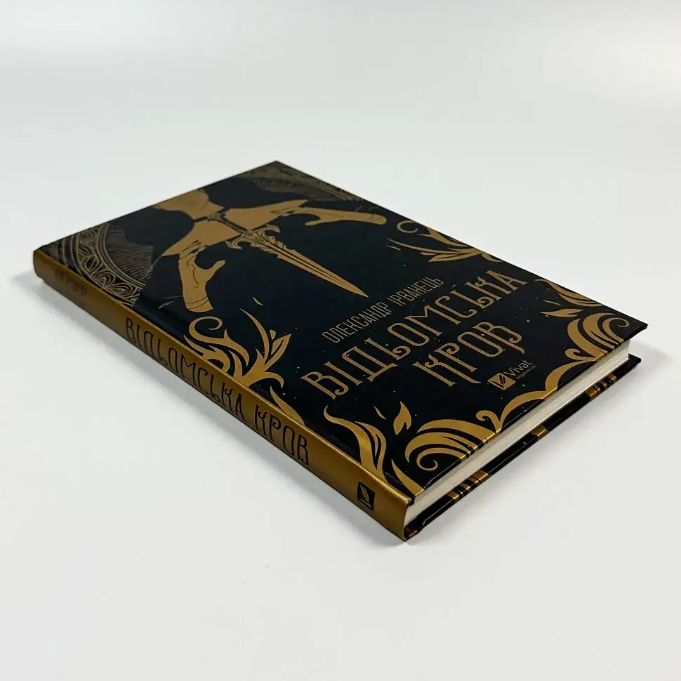 Відьомська кров - Ірванець Олександр | Vivat, книга українською, нова, тверда - фото 2