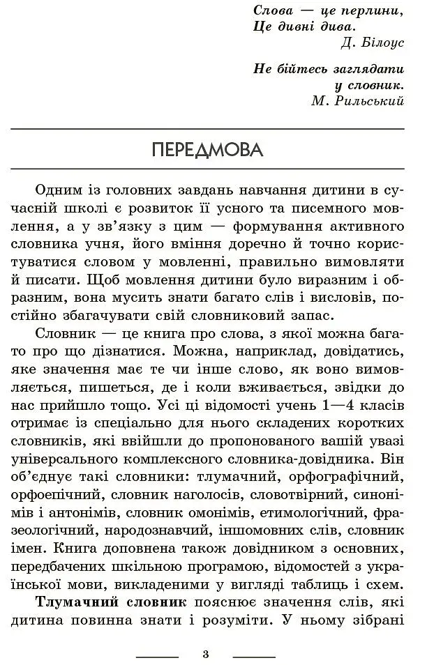 Універсальний комплексний словник-довідник молодшого школяра. 1-4 класи - фото 2