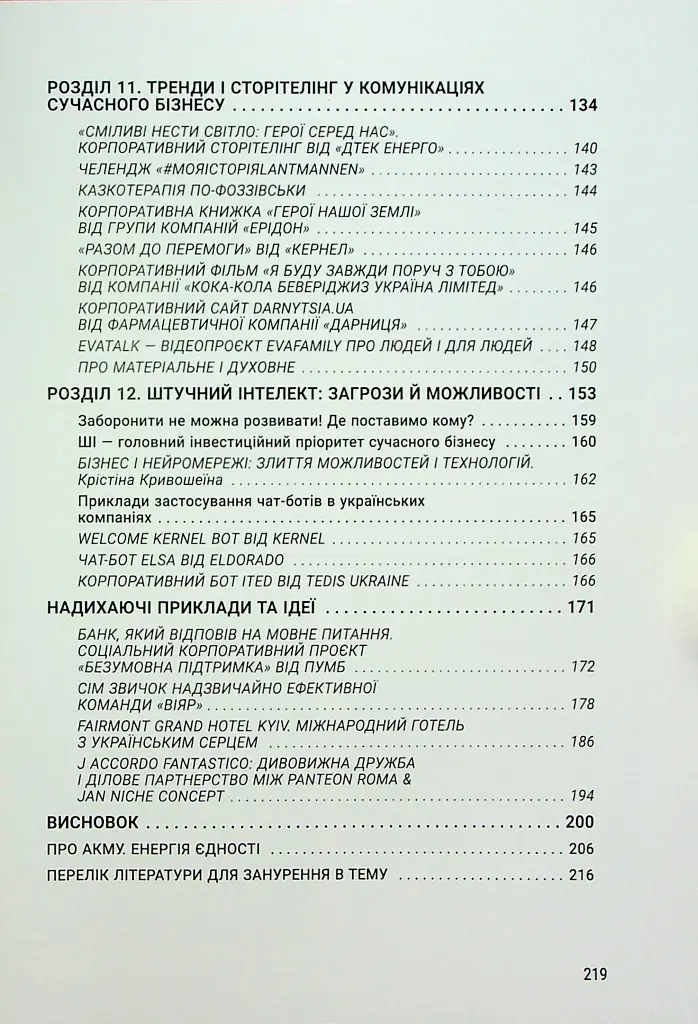 Енергія сторітелінгу. Історії, архетипи, тренди в бізнес-комунікаціях - Оксана Тодорова - фото 6