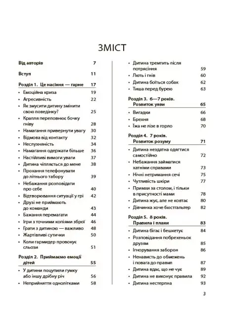 Дитина зводить мене з розуму! Зберігаємо спокій у вік вередувань та впертості. 6-11 років - фото 3