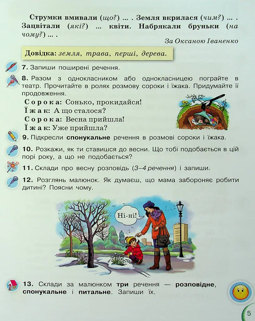 Українська мова та читання 2 клас. Посібник. Частина 6 - Катерина Пономарьова - фото 5