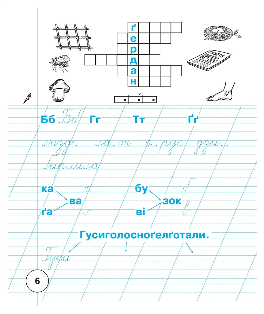 Украинский язык. 1 класс. Тетрадь для письма и развития речи. Часть 2 - фото 7