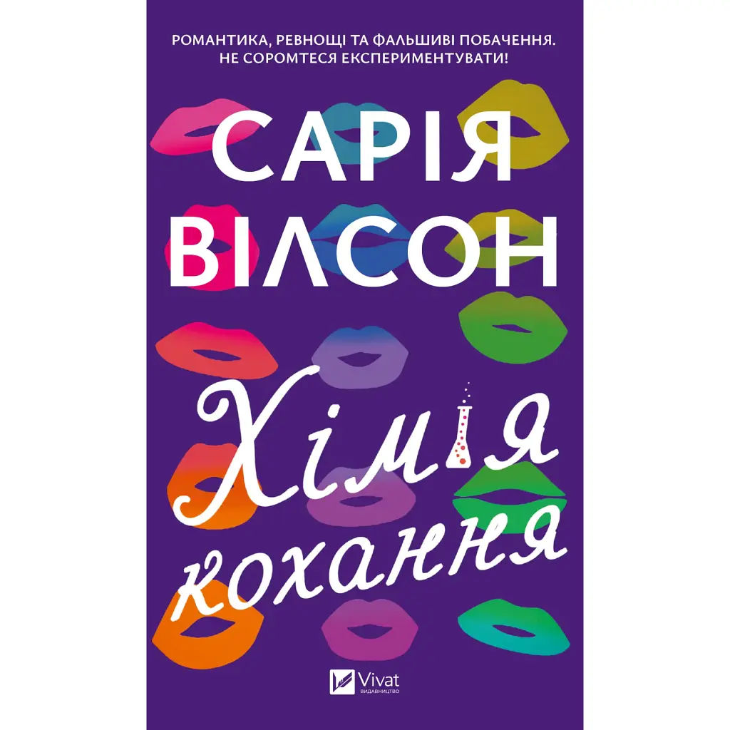 Хімія кохання - Сарія Вілсон