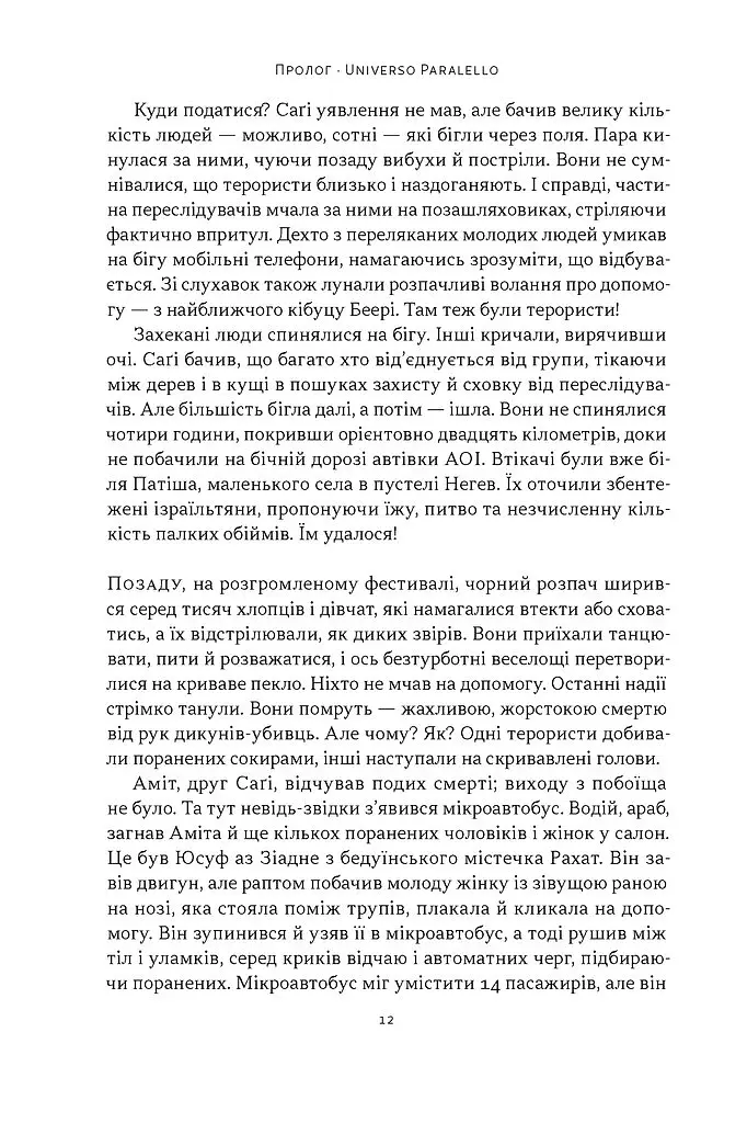 Залізні мечі, зранені серця. Доленосна війна Ізраїлю з ХАМАСом - Міхаель Бар-Зохар - фото 9