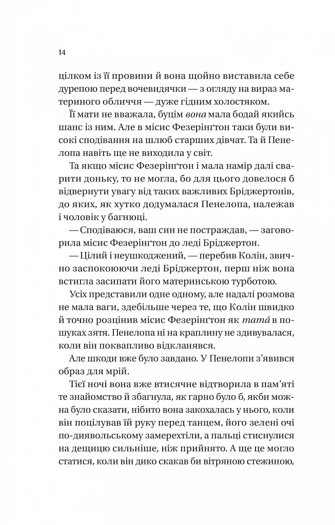 Бріджертони. Книга 4. Роман із містером Бріджертоном - фото 6