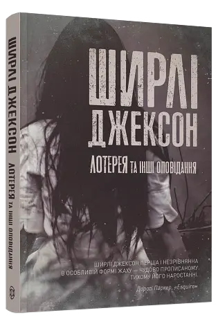 Лотерея та інші оповідання - Ширлі Джексон - фото 2