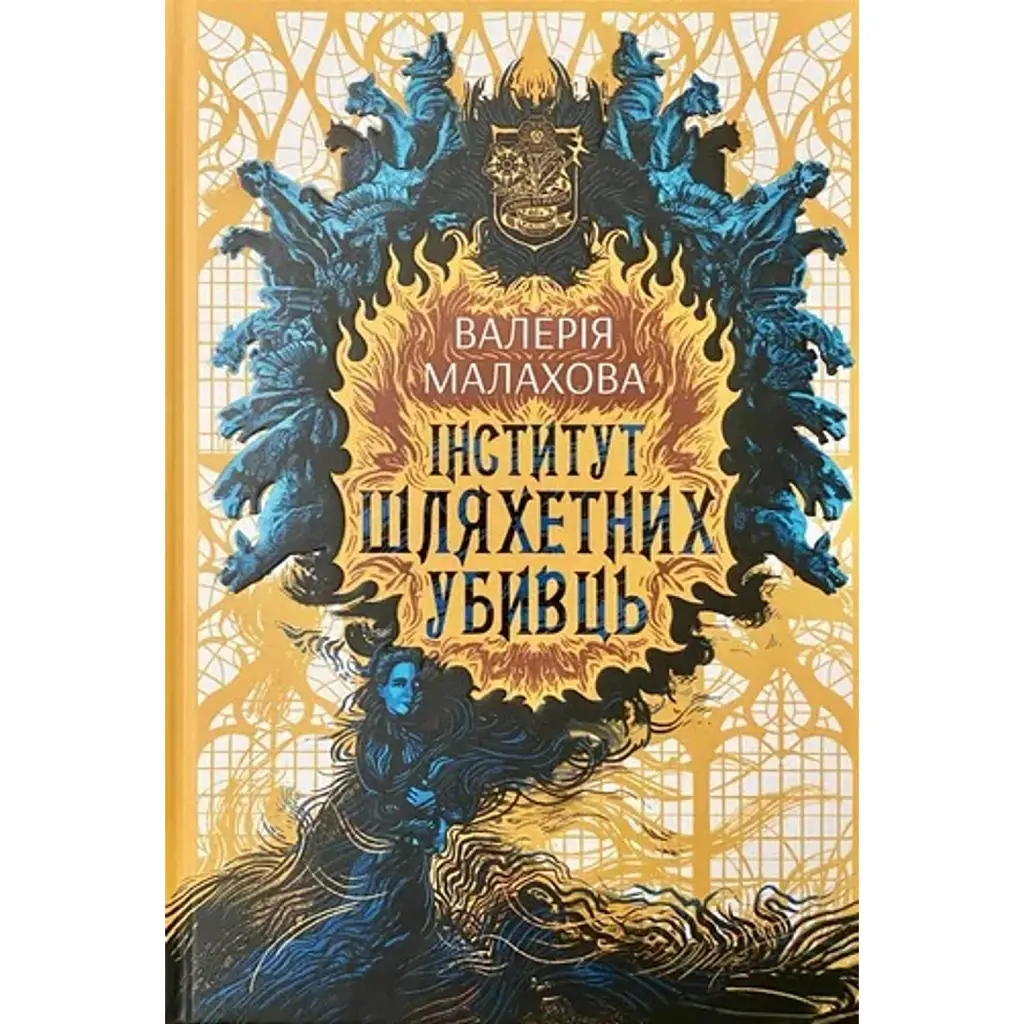 Інститут шляхетних убивць - Валерія Малахова