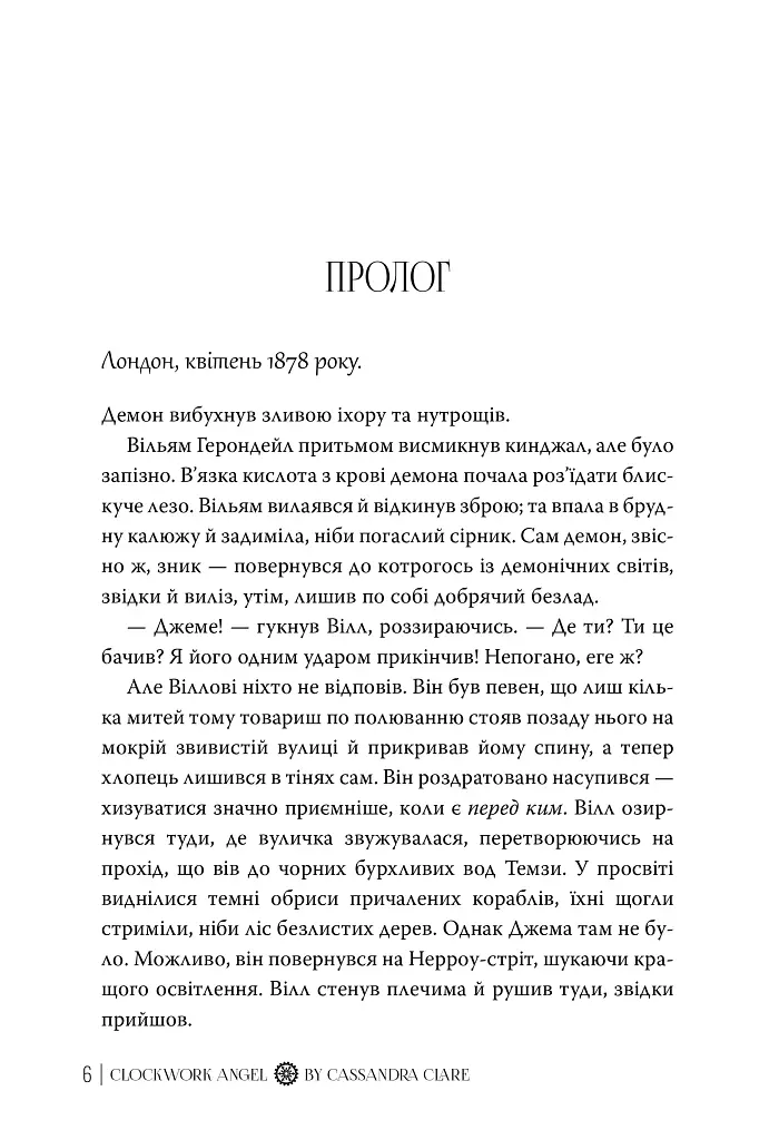 Механічний янгол. Пекельні пристрої. Книжка 1 - Кассандра Клер - фото 4