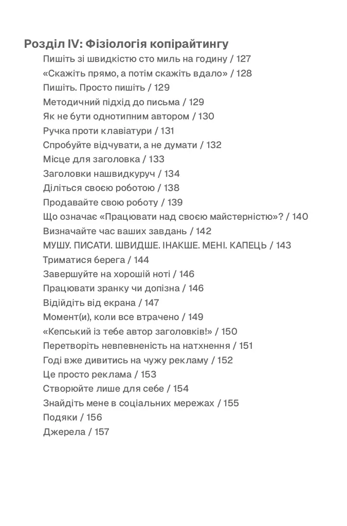 Пиши, не панікуй: посібник із заголовків і творчої впевненості - Ден Нелкен - фото 4