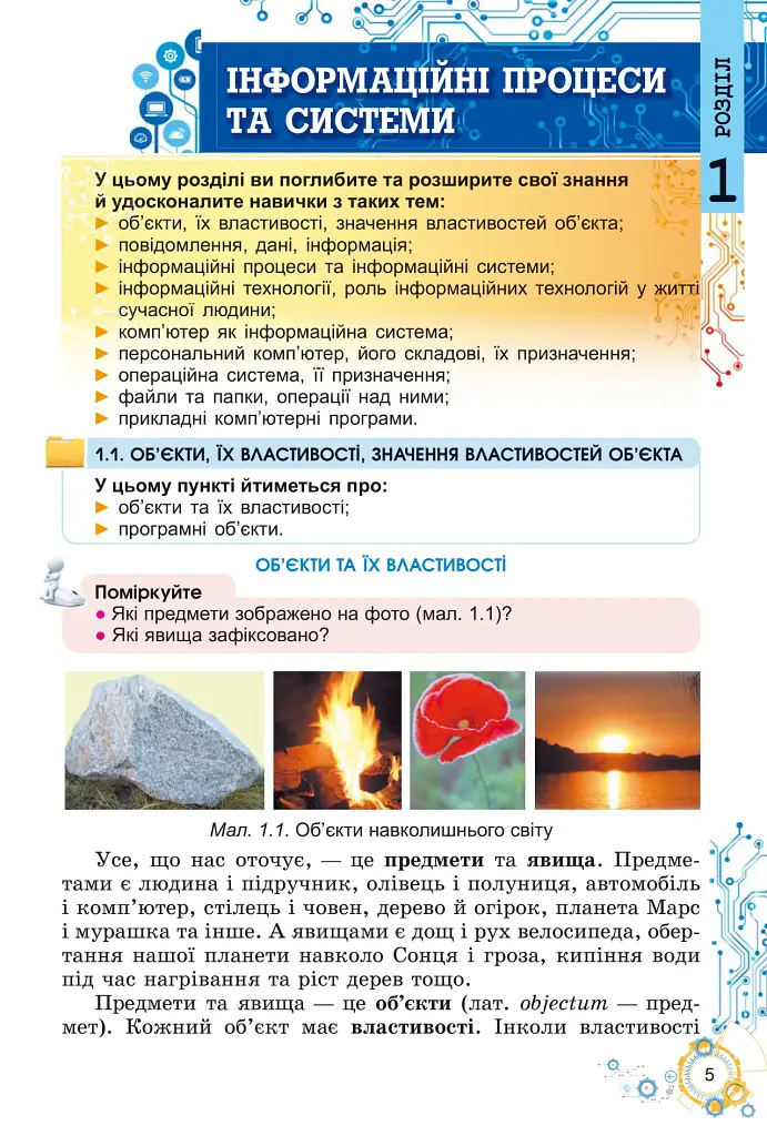 Інформатика, 5 клас. Підручник - Тетяна Лисенко - фото 6