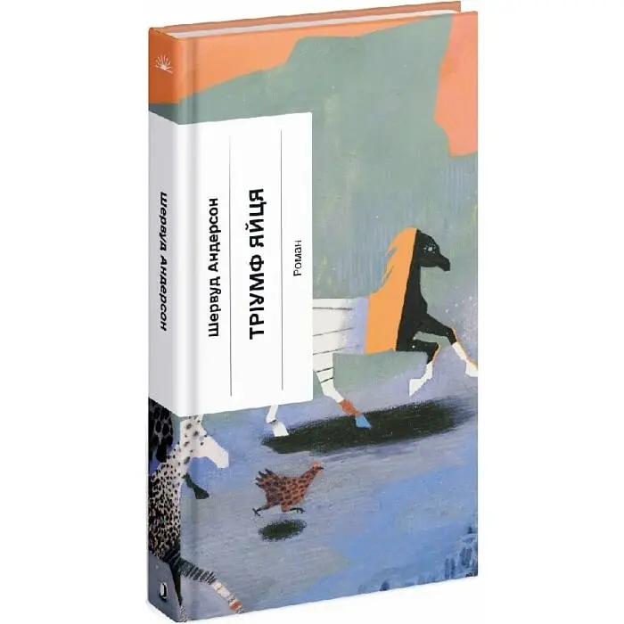 Тріумф яйця - Шервуд Андерсон | Ще одну сторінку, книга українською, нова, тверда