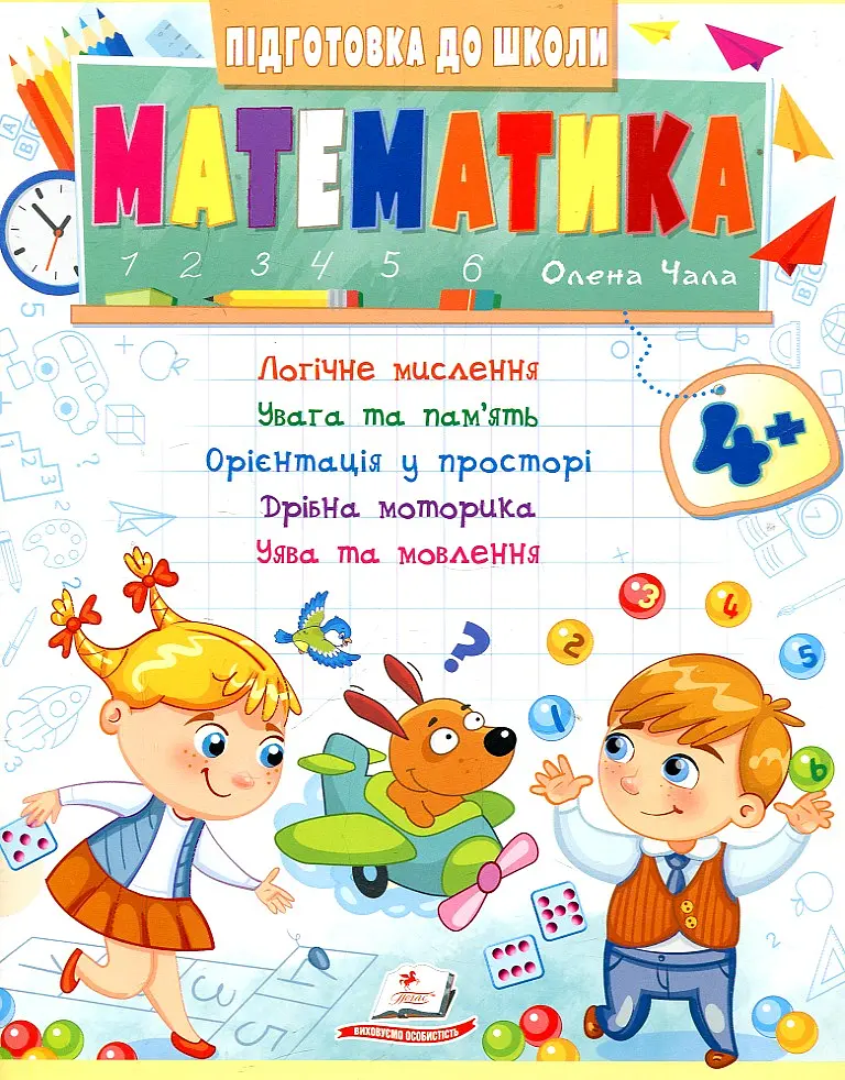 Підготовка до школи. Математика 4+